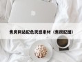浚县售房网站配色灵感素材（售房配图）